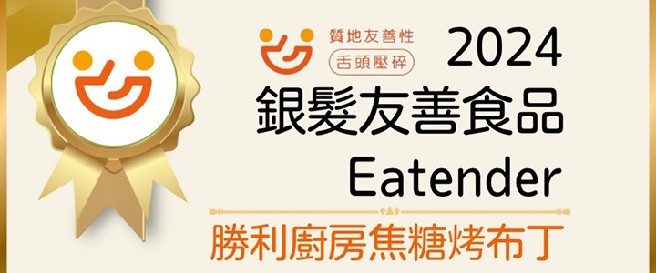 焦糖烤布丁入選「2024 Eatender銀髮友善食品」